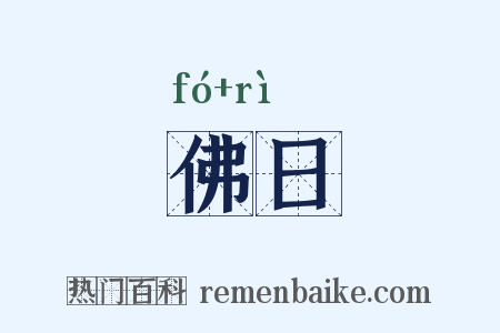 佛日是什么意思的图片